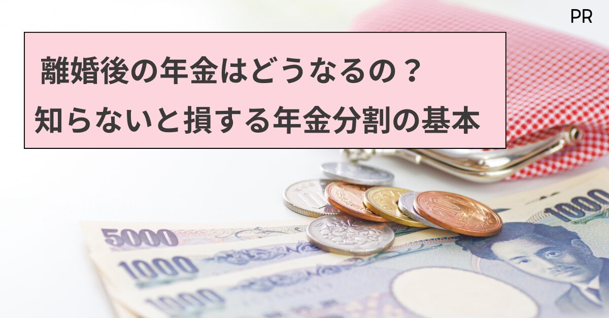 離婚　年金　分割